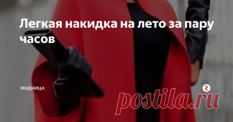 Легкая накидка на лето за пару часов Предлагаем вам простую выкройку легкой и элегантной накидки на прохладную погоду летом....
Такую накидку можно сделать как на подкладе, так и без него. Ткань подойдет плотная, которая хорошо держит форму.
Выкройка дана для накидки без застежки, но если вы захотите сделать ее с застежкой, то к центру переднего полотнища прибавьте еще по 3-3,5 сантиметра.
Ткани понадобится из расчета: 2 длины издели
