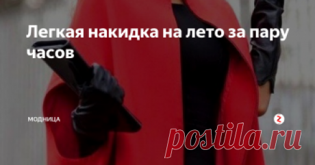 Легкая накидка на лето за пару часов Предлагаем вам простую выкройку легкой и элегантной накидки на прохладную погоду летом....
Такую накидку можно сделать как на подкладе, так и без него. Ткань подойдет плотная, которая хорошо держит форму.
Выкройка дана для накидки без застежки, но если вы захотите сделать ее с застежкой, то к центру переднего полотнища прибавьте еще по 3-3,5 сантиметра.
Ткани понадобится из расчета: 2 длины издели