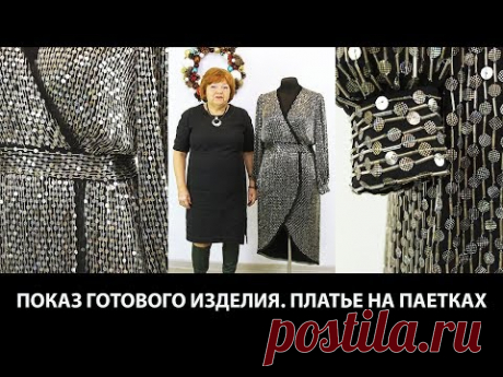 Показ готового изделия Платье на паетках