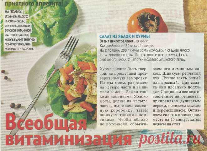 Салат из яблок и хурмы