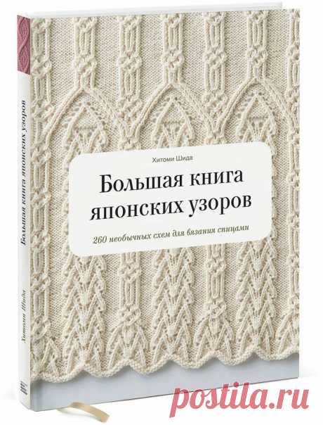 Книга японские узоры спицами со схемами и описанием на русском Схемы вязания, модели и узоры спицами. Вязание спицами со схемами и описанием. Вязание спицами для начинающих и профессионалов. Каждый день новая схема и мастер классы.