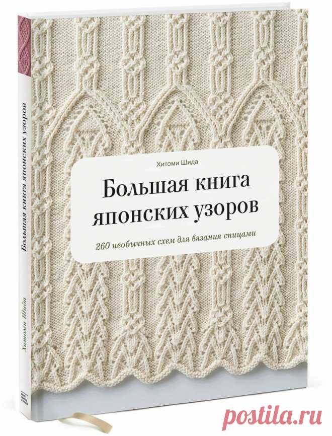 Книга японские узоры спицами со схемами и описанием на русском Схемы вязания, модели и узоры спицами. Вязание спицами со схемами и описанием. Вязание спицами для начинающих и профессионалов. Каждый день новая схема и мастер классы.