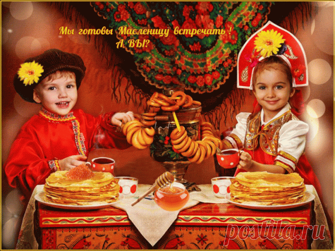 Масленица идёт! (традиции и приметы) » Женский Мир