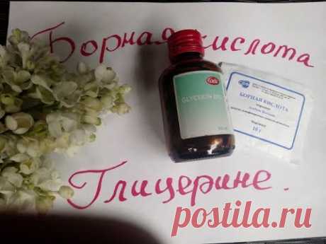 Борная кислота в глицерине для ХФ .МК от Риты :))Borax in glycerin