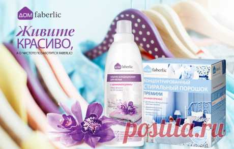 Набор «Дом Faberlic» в подарок новичкам! | Бесплатная регистрации в компанию