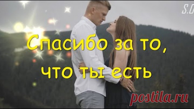 Полюбившаяся песня Сергей Одинцов - Спасибо за то, что ты есть