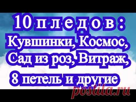 10 пледов крючком: вид сверху + сбоку + Мастер-классы в описании