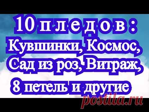 10 пледов крючком: вид сверху + сбоку + Мастер-классы в описании