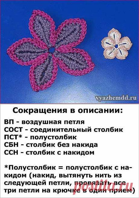 Научиться вязать крючком цветок | Милые мелочи
