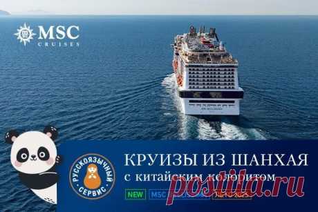 Круизы MSC Cruises с китайским колоритом из Шанхая