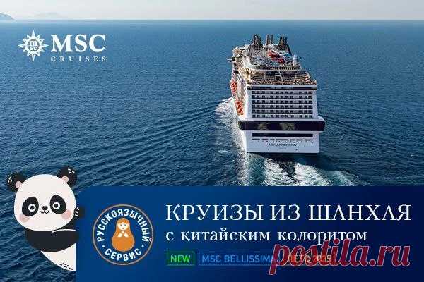 Круизы MSC Cruises с китайским колоритом из Шанхая