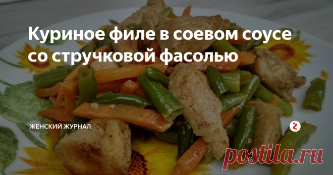 Куриное филе в соевом соусе со стручковой фасолью Куриное филе в соевом соусе со стручковой фасолью
Мы рады приветствовать вас на канале Просто Кухня!
Если вам надоели стандартные рецепты с куриной грудкой, тогда попробуйте сделать ее с соевым соусом и стручковой фасолью.
Это блюдо прекрасно подойдет и для обеда, и для ужина, а также разнообразит ваше меню.