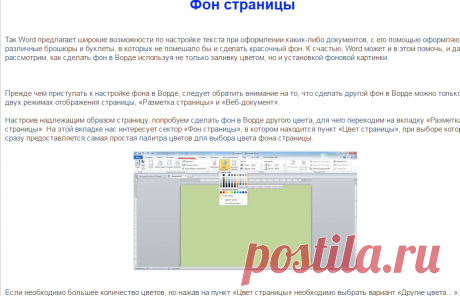 Как сделать фон в Ворде?