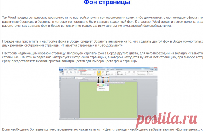 Как сделать фон в Ворде?