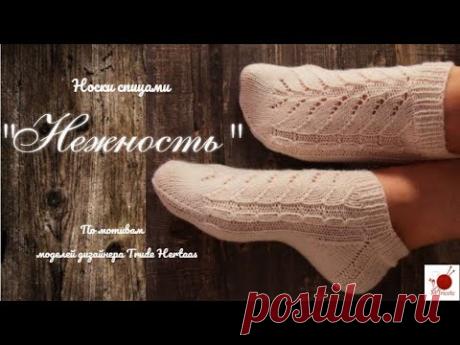 Носочки "НЕЖНОСТЬ". Спицами. По мотивам моделей дизайнера Trude Hertaas. #(2022)