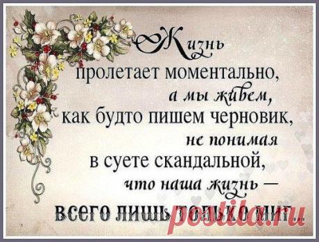 ПРИЗРАЧНО ВСЁ В ЭТОМ МИРЕ БУШУЮЩЕМ ........ ЕСТЬ ТОЛЬКО МИГ МЕЖДУ ПРОШЛЫМ И БУДУЩИМ , ИМЕННО ОН НАЗЫВАЕТСЯ ЖИЗНЬ !