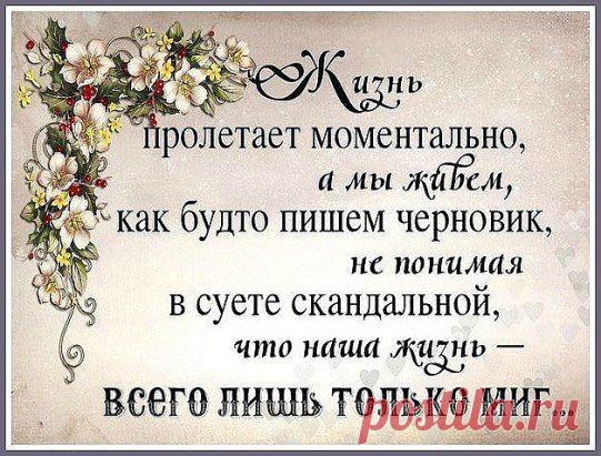 ПРИЗРАЧНО ВСЁ В ЭТОМ МИРЕ БУШУЮЩЕМ ........ ЕСТЬ ТОЛЬКО МИГ МЕЖДУ ПРОШЛЫМ И БУДУЩИМ , ИМЕННО ОН НАЗЫВАЕТСЯ ЖИЗНЬ !