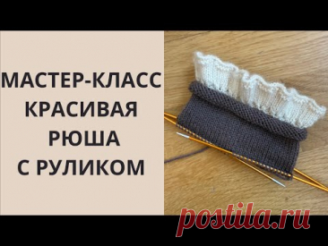 МАСТЕР-КЛАСС КРАСИВАЯ РЮША С РУЛИКОМ