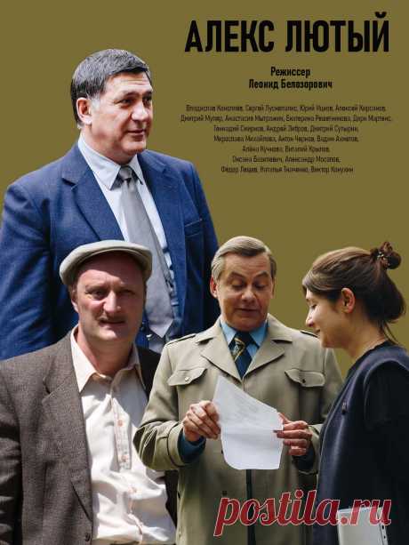 Алекс Лютый (2020) - 12 серий