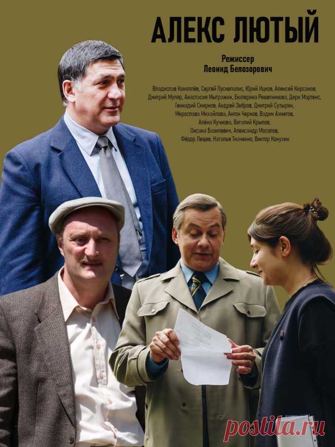 Алекс Лютый (2020) - 12 серий