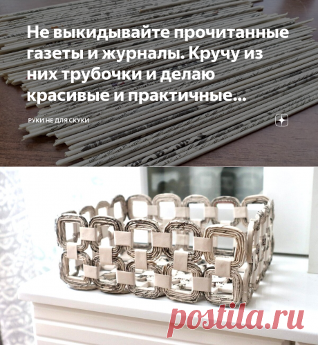 Не выкидывайте прочитанные газеты и журналы. Кручу из них трубочки и делаю красивые и практичные изделия для украшения дома | Руки не для скуки | Яндекс Дзен