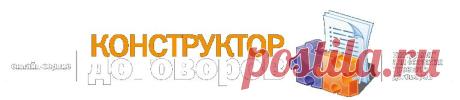 Конструктор договоров