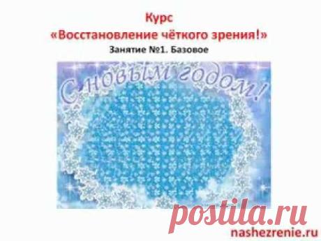 2 х месячный курс "Восстановление чёткого зрения!" Занятие 1. Базовое