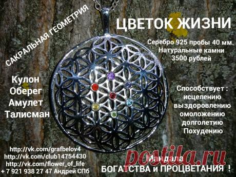 ЦВЕТОК ЖИЗНИ СЕРЕБРО КУЛОН АМУЛЕТ ТАЛИСМАН ОБЕРЕГ МАНДАЛА НАТУРАЛЬНЫЕ КАМНИ БИТВА ЭКСТРАСЕНСОВ САКРАЛЬНАЯ ГЕОМЕТРИЯ ЭЗОТЕРИКА ЯСНОВИДЕНИЕ ЯСНОЗНАНИЕ ТЕЛЕПАТИЯ ЗДОРОВЬЕ ИСЦЕЛЕНИЕ ОМОЛОЖЕНИЕ ДОЛГОЛЕТИЕ ВЫЗДОРОВЛЕНИЕ ПОХУДЕНИЕ РОЖДЕНИЕ РЕБЕНКА РОДЫ БЕРЕМЕННОСТЬ НУМЕРОЛОГИЯ ВОЗНЕСЕНИЕ АСТРОЛОГИЯ АСТРАЛ ХИРОМАНТИЯ ГИПЕРБОРЕЯ ЛЕЙМУРИЯ ЦИГУН ГИПНОЗ НЛП МЕДИТАЦИЯ МАНТРЫ ЧАКРЫ ВЕДЫ РУНЫ РЭЙКИ РЕЙКИ ПОСВЯЩЕНИЯ ИНИЦИАЦИЯ