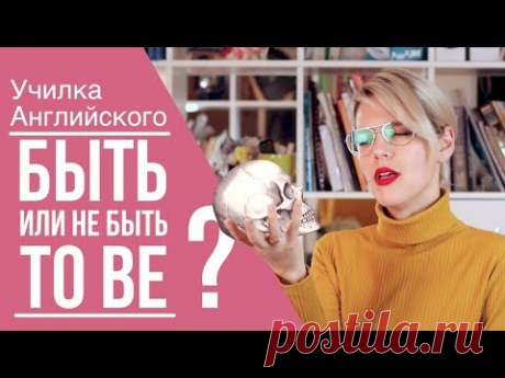 ГЛАГОЛ "TO BE"/САМОЕ ПРОСТО ОБЪЯСНЕНИЕ