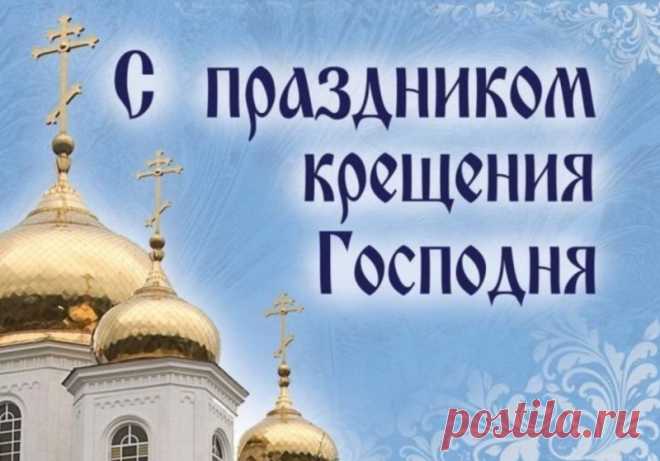 19 ЯНВАРЯ — КРЕЩЕНИЕ ГОСПОДНЕ Найдено в Google. Источник: gazeta-chi.ru