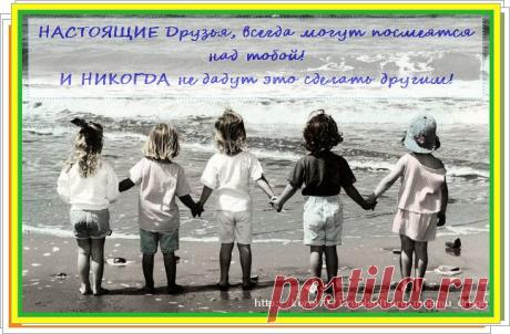 C Международным Днем Друзей!!!
Всем моим друзьям подарок от меня =>>> https://zarabativai-seichas.blogspot.com