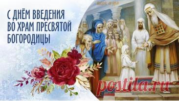 Пусть Богородица Святая
Тебе добро лишь принесет
И счастье без конца и края,
И радости на год вперед! Открытки Введение во храм Пресвятой Богородицы!