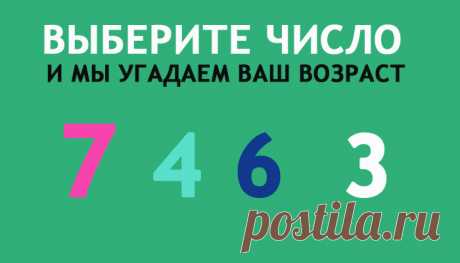 Выберите число, и мы угадаем ваш возраст. Проверите? |