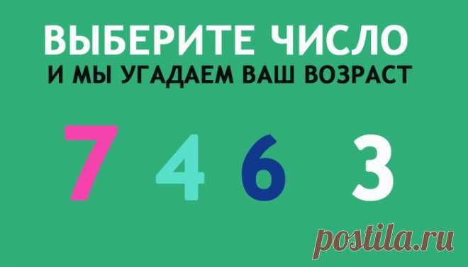 Выберите число, и мы угадаем ваш возраст. Проверите? |