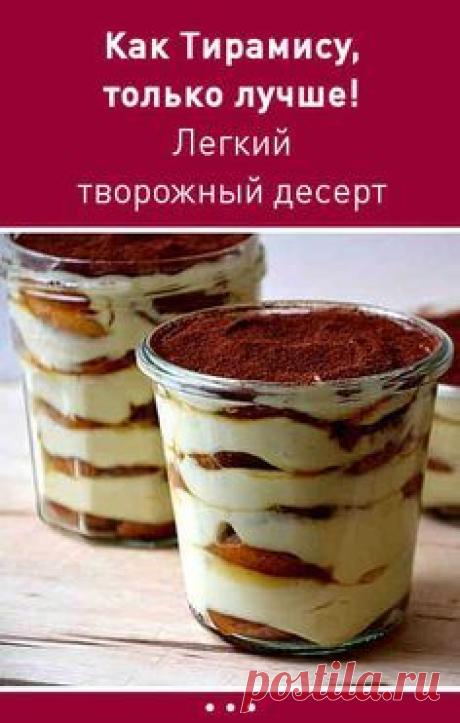 Как Тирамису, только лучше! Легкий творожный десерт #десерт #тирамису #встакане #рецепт #творожный #низкокалорийный