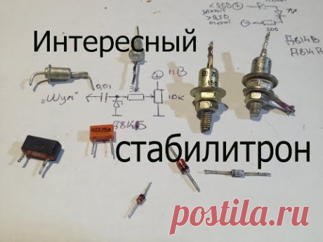 Стабилитрон.Что за деталь?Как работает и простые схемы на нем.