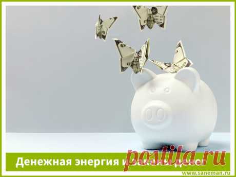 Денежная энергия и законы денег В статье описана энергия денег и изложены основные денежные законы, понимание которых поможет вам улучшить свою финансовую сферу.