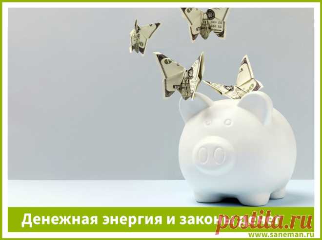 Денежная энергия и законы денег В статье описана энергия денег и изложены основные денежные законы, понимание которых поможет вам улучшить свою финансовую сферу.