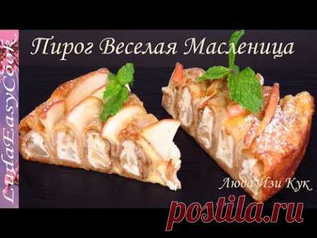 Блинный пирог ВЕСЕЛАЯ МАСЛЕНИЦА с яблочно-творожной начинкой Пирог с блинами Блины на Масленицу