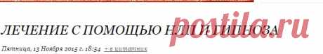 Лечение с помощью НЛП и гипноза