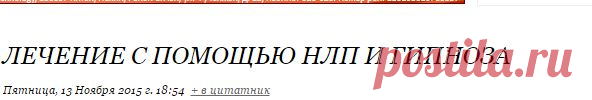 Лечение с помощью НЛП и гипноза