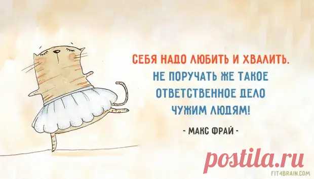 (99+) 25 оптимистичных цитат Макса Фрая))) - ♀♂ Гостиная для друзей - 7 августа - 43484281384 - Медиаплатформа МирТесен