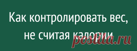 Как контролировать вес, не считая калории
Метод ладони — так называется современный способ контроля веса, без постоянного подсчета калорий. «Рамблер» выяснил, как сохранять спокойствие и не трястись за каждый лишний кусок, съеденный в течение дня. Почему так популярна Приверженцы данной диеты уверены: порция овощей должна умещаться в две ладони, порция фруктов — в одну. И так с любым продуктом,...
Читай дальше на сайте. Жми подробнее ➡