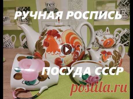 ручная роспись на посуде. Винтаж. Довбыш. Барановка. Городница. Дулево. Изделия с ручной росписью и с элементами росписи народной..Агашки, петушки... инстаграмм vintag1313 вайб...