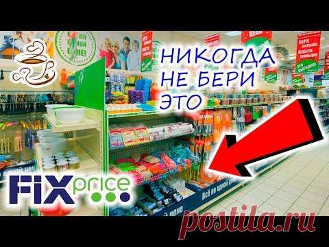 🛑Перед тем как идти в ФИКС ПРАЙС посмотри это видео🛑Ужасные товары💩FIX PRICE 🚫Не покупай Это⚠️