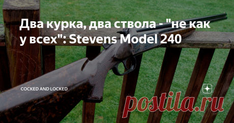 Два курка, два ствола - "не как у всех": Stevens Model 240 Бокфлинты с открытыми курками - вещь вообще не из массовых, это же ружье примененными в нем решениями интересно вдвойне: начнем хотя бы с того, что оно стало одним из первых серийных, где вместо дерева для производства приклада и цевья использовался пластик.
Основой для ружья послужила популярная (выпускавшаяся с 1938 по 2010 годы!) "комбинашка" Stevens Model 24 (с 1950 года выпускавшаяся уже под