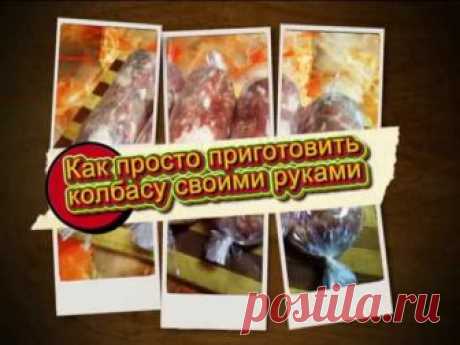 ПРООЙ И ДОСТУПНЫЙ СПОСОБ ПРИГОТОВЛЕНИЯ ДОМАШНЕЙ КОЛБАСЫ!!!!