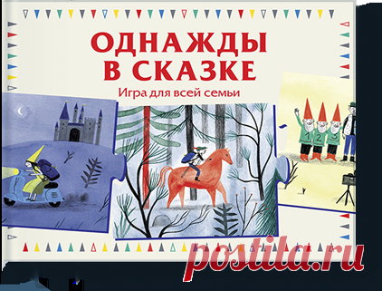 Однажды в сказке (Анна Лаваль) — купить в МИФе Сочиняйте сказки покарточкам-пазлам!. Бумажная. Читать отзывы и скачать главу.