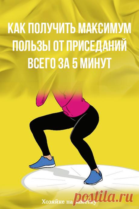 Как получить максимум пользы от приседаний всего за 5 минут