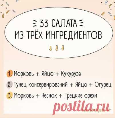 Быстрые салаты из 3-х ингредиентов 🥗